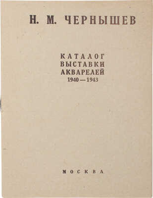 Н.М. Чернышев. Каталог выставки акварелей, 1940-1943 / Московский союз советских художников. М.: Тип. МПИ, 1944.